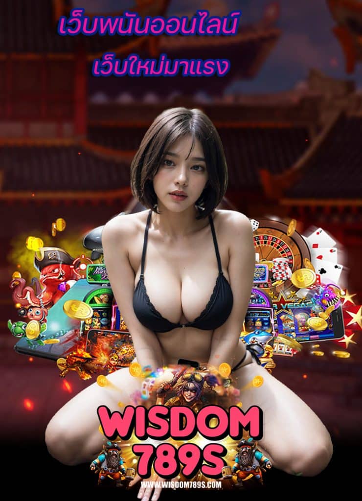 wisdom789 สมัครสมาชิก