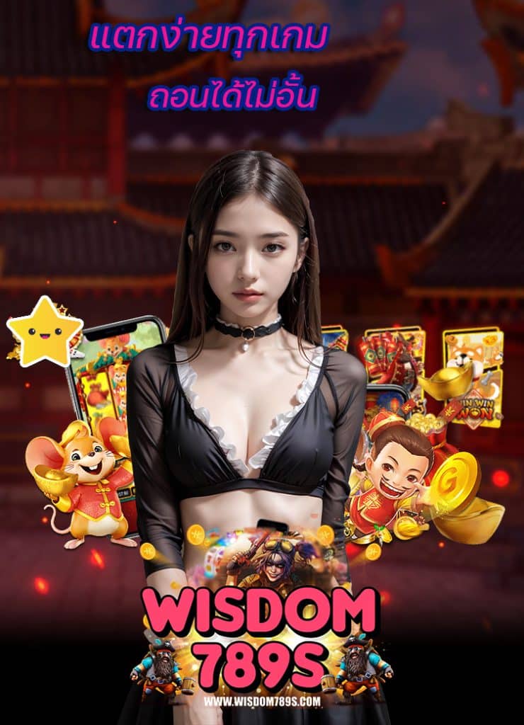 wisdom789 เข้าสู่ระบบ